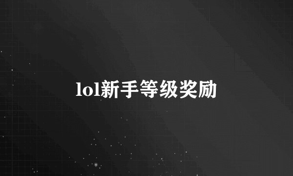lol新手等级奖励