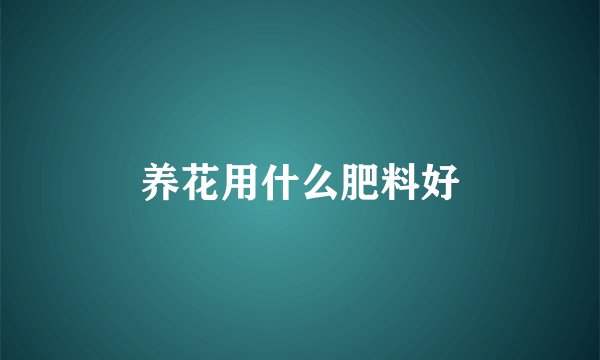 养花用什么肥料好