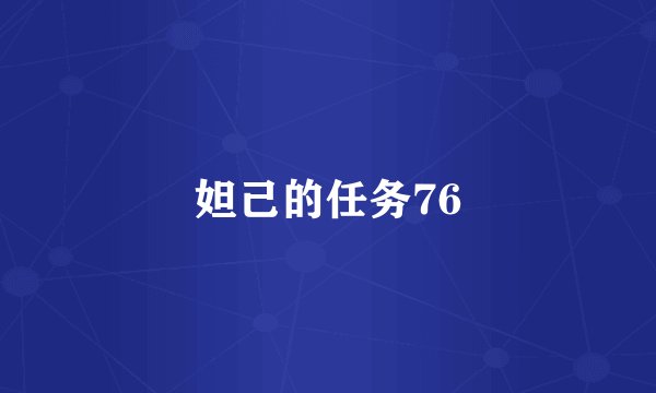 妲己的任务76