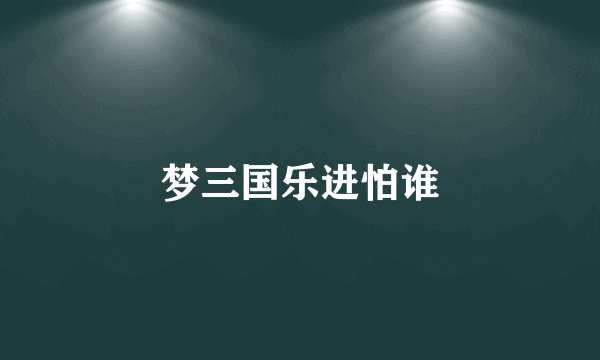 梦三国乐进怕谁