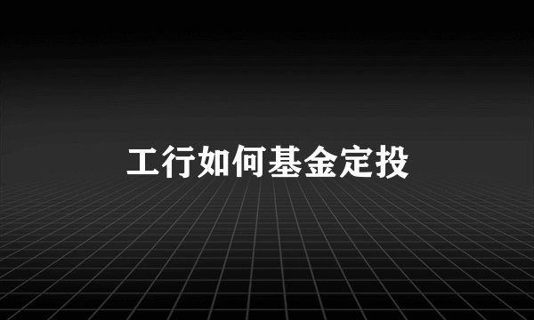 工行如何基金定投
