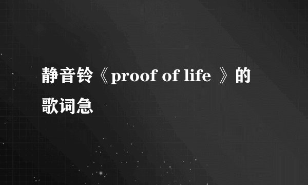 静音铃《proof of life 》的歌词急