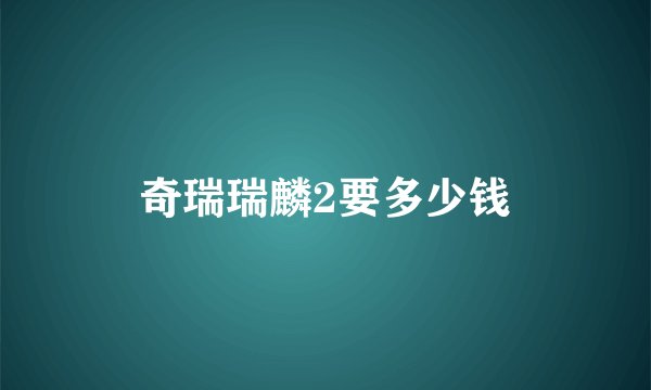 奇瑞瑞麟2要多少钱