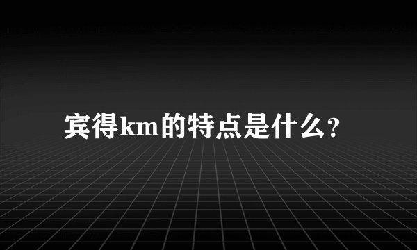 宾得km的特点是什么？