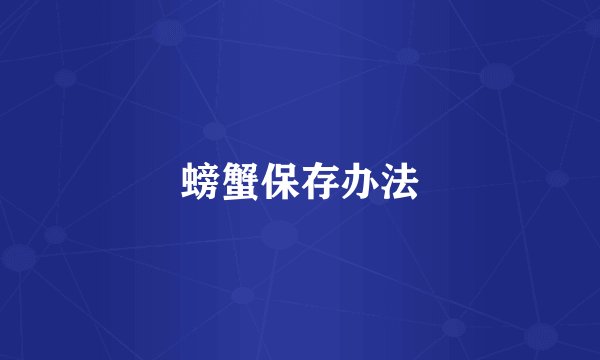 螃蟹保存办法