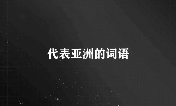 代表亚洲的词语