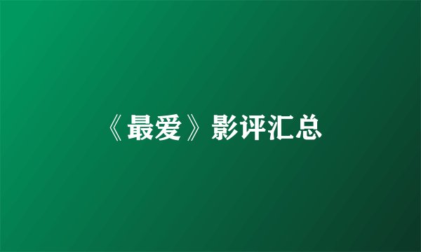 《最爱》影评汇总