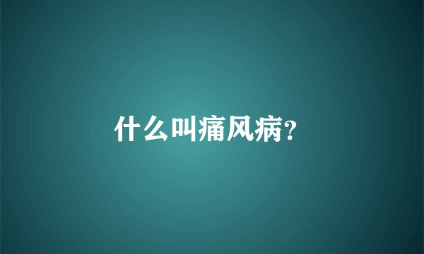 什么叫痛风病？