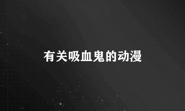 有关吸血鬼的动漫