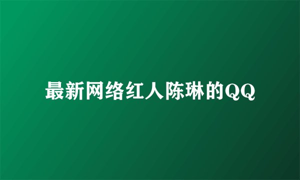 最新网络红人陈琳的QQ