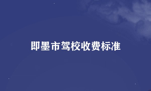 即墨市驾校收费标准