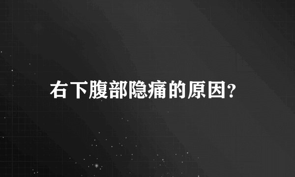 右下腹部隐痛的原因？