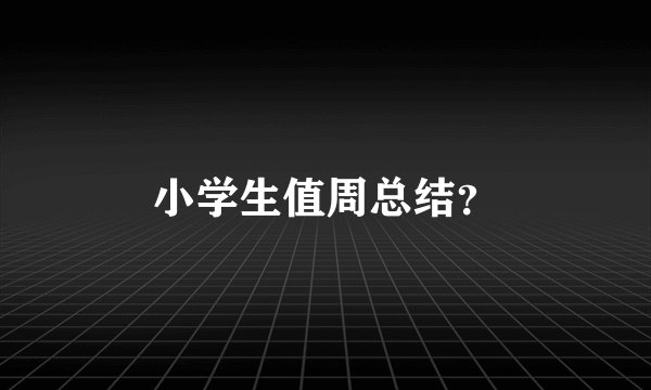 小学生值周总结？