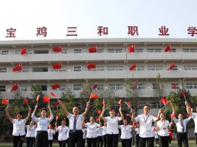 宝鸡三和职业学院怎么样