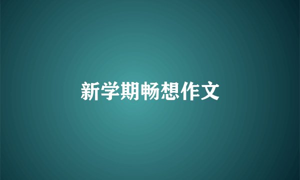 新学期畅想作文