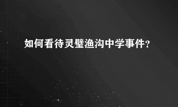 如何看待灵璧渔沟中学事件？