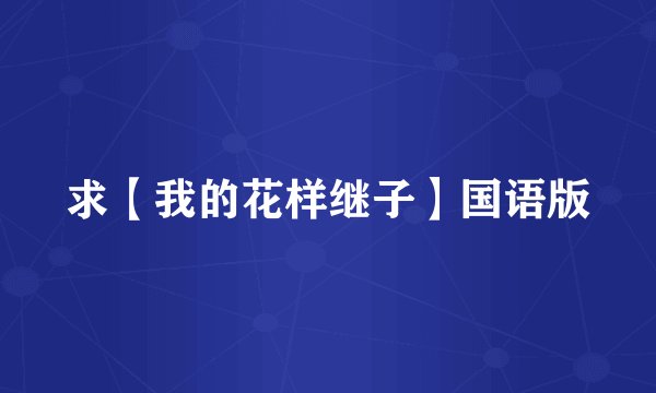 求【我的花样继子】国语版