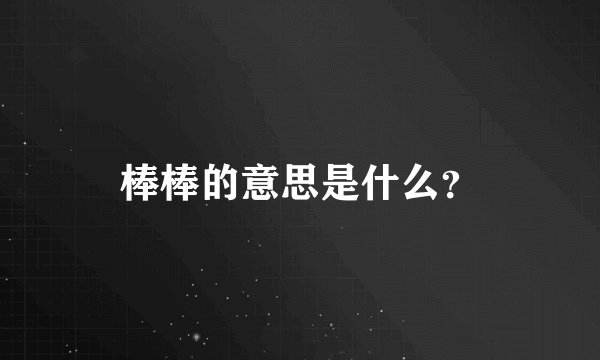 棒棒的意思是什么？
