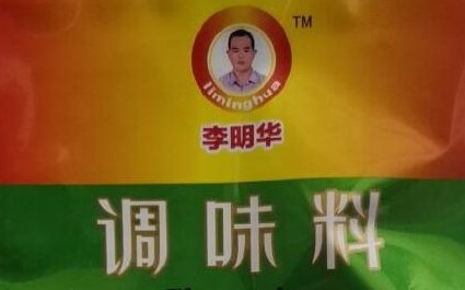 李明华味调料什么梗？