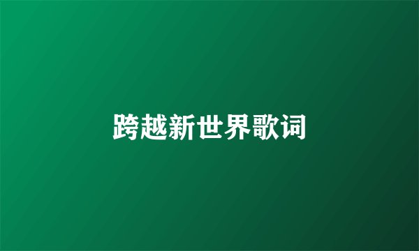 跨越新世界歌词