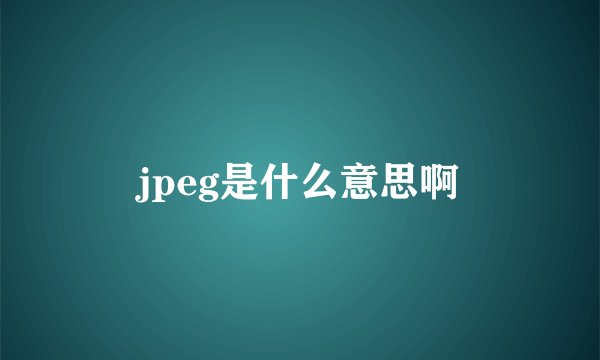 jpeg是什么意思啊