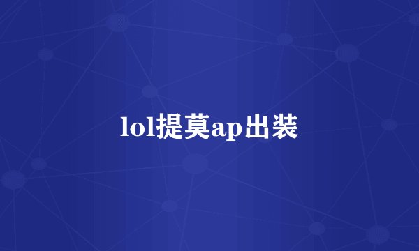 lol提莫ap出装