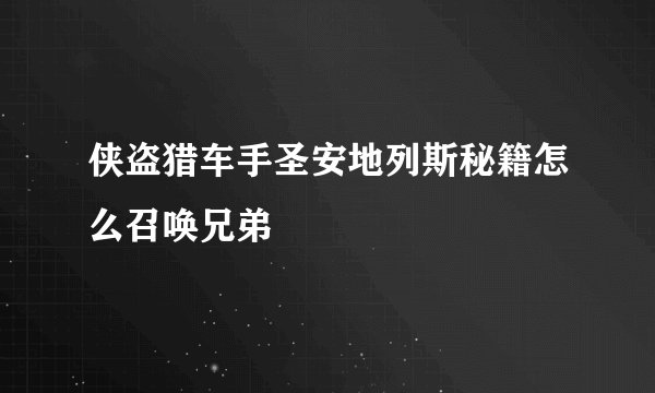 侠盗猎车手圣安地列斯秘籍怎么召唤兄弟