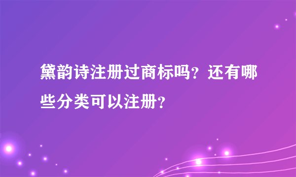 黛韵诗注册过商标吗？还有哪些分类可以注册？