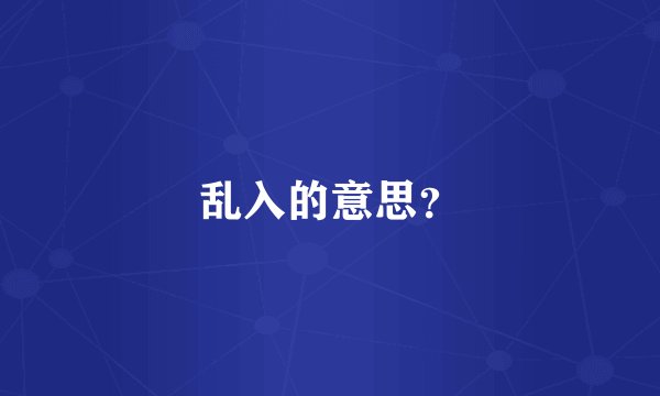 乱入的意思？