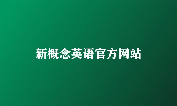 新概念英语官方网站
