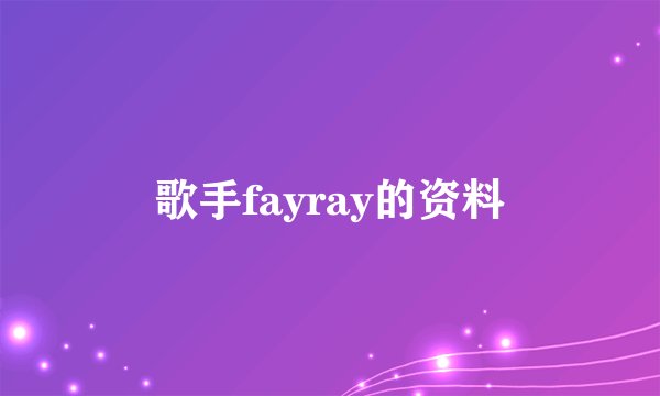 歌手fayray的资料