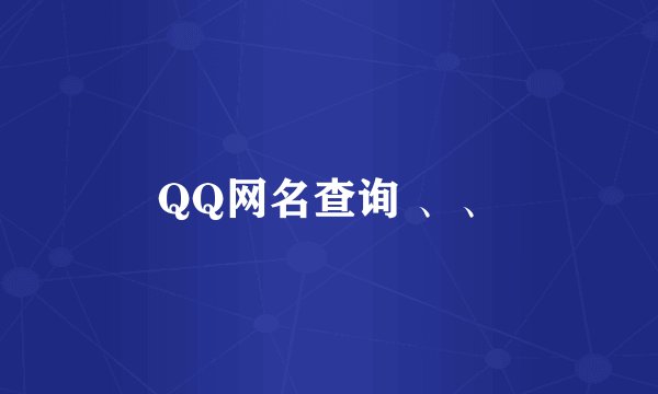 QQ网名查询 、、