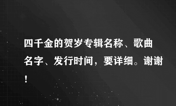 四千金的贺岁专辑名称、歌曲名字、发行时间，要详细。谢谢！