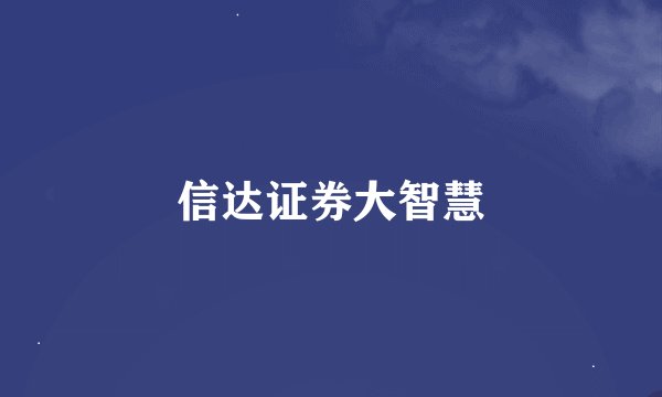 信达证券大智慧