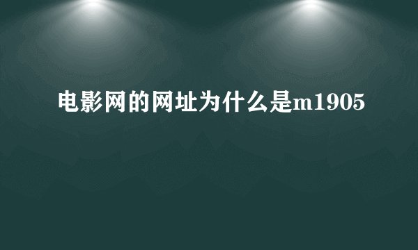 电影网的网址为什么是m1905