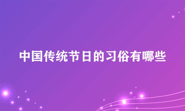 中国传统节日的习俗有哪些