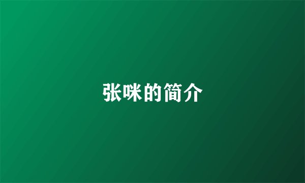 张咪的简介