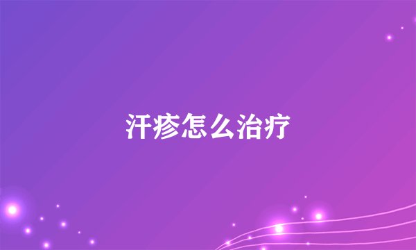 汗疹怎么治疗