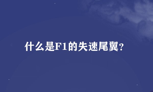 什么是F1的失速尾翼？