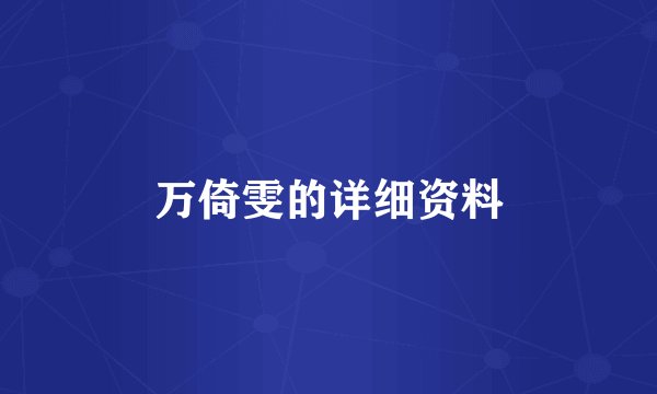 万倚雯的详细资料