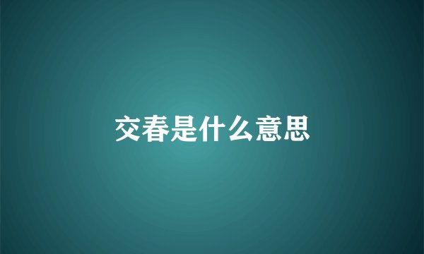交春是什么意思
