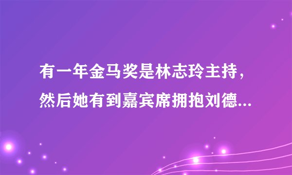 有一年金马奖是林志玲主持，然后她有到嘉宾席拥抱刘德华和梁朝伟，请问这是哪一届金马奖？