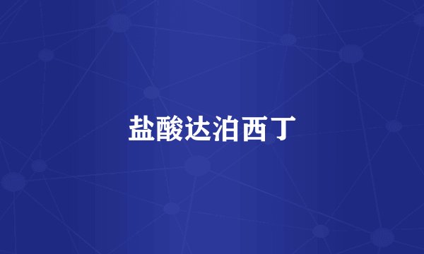 盐酸达泊西丁