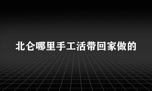 北仑哪里手工活带回家做的