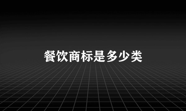 餐饮商标是多少类