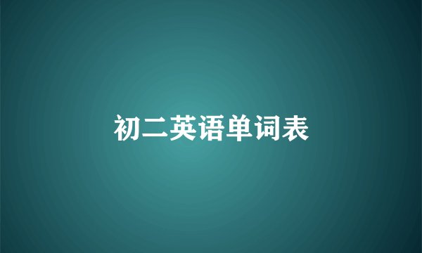 初二英语单词表