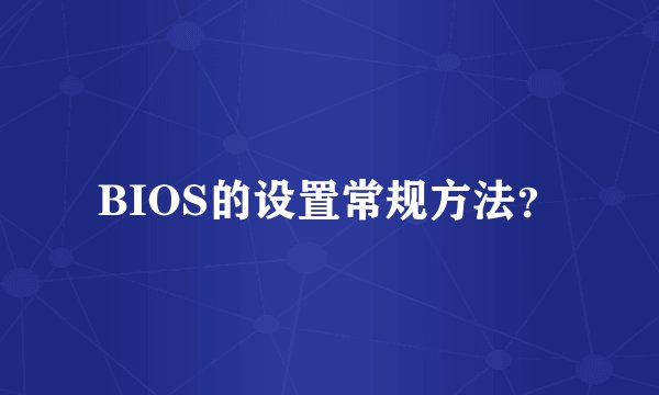 BIOS的设置常规方法？