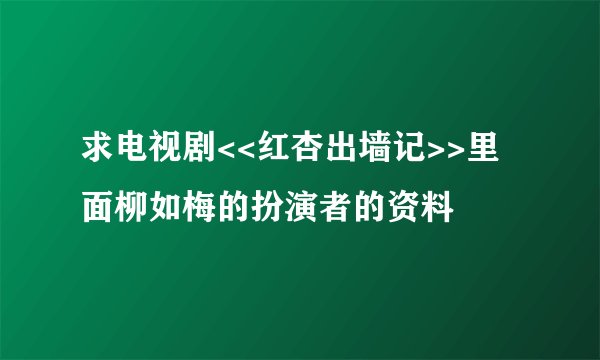 求电视剧<<红杏出墙记>>里面柳如梅的扮演者的资料