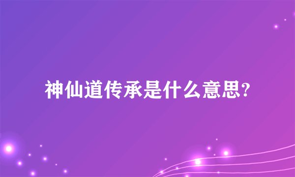 神仙道传承是什么意思?