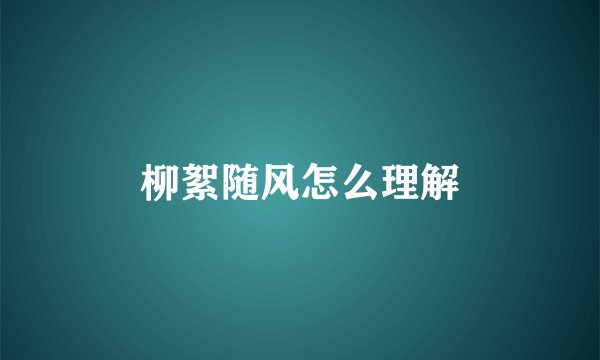 柳絮随风怎么理解